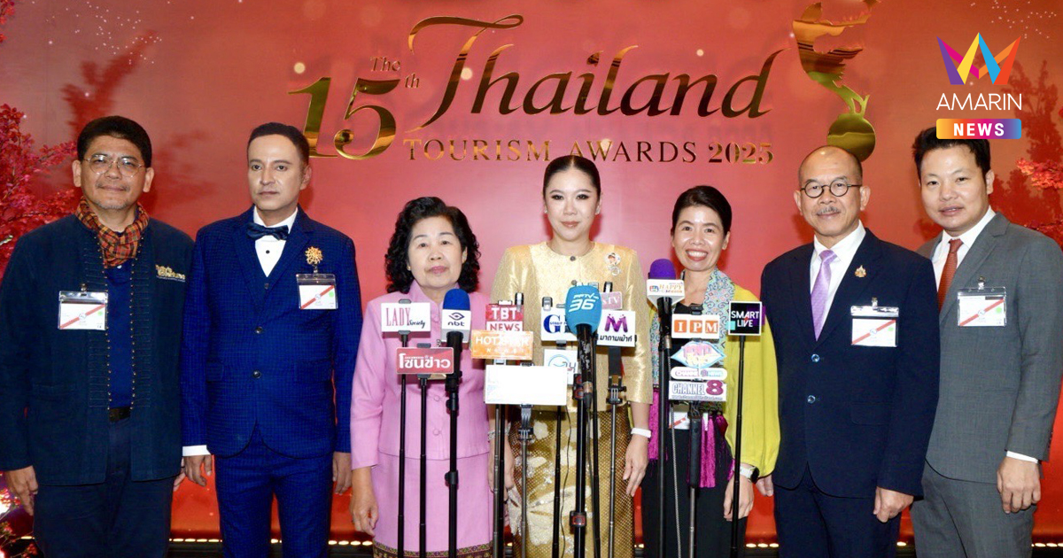 ททท. จัดพิธีพระราชทานรางวัลอุตสาหกรรมท่องเที่ยวไทย (Thailand Tourism Awards) ครั้งที่ 15 ประจำปี 2568