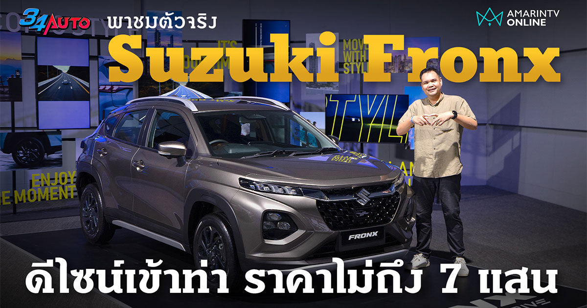 พาชมตัวจริง Suzuki Fronx 2 รุ่นย่อย GLX และ GLX Plus เริ่มต้น 6.89 แสน