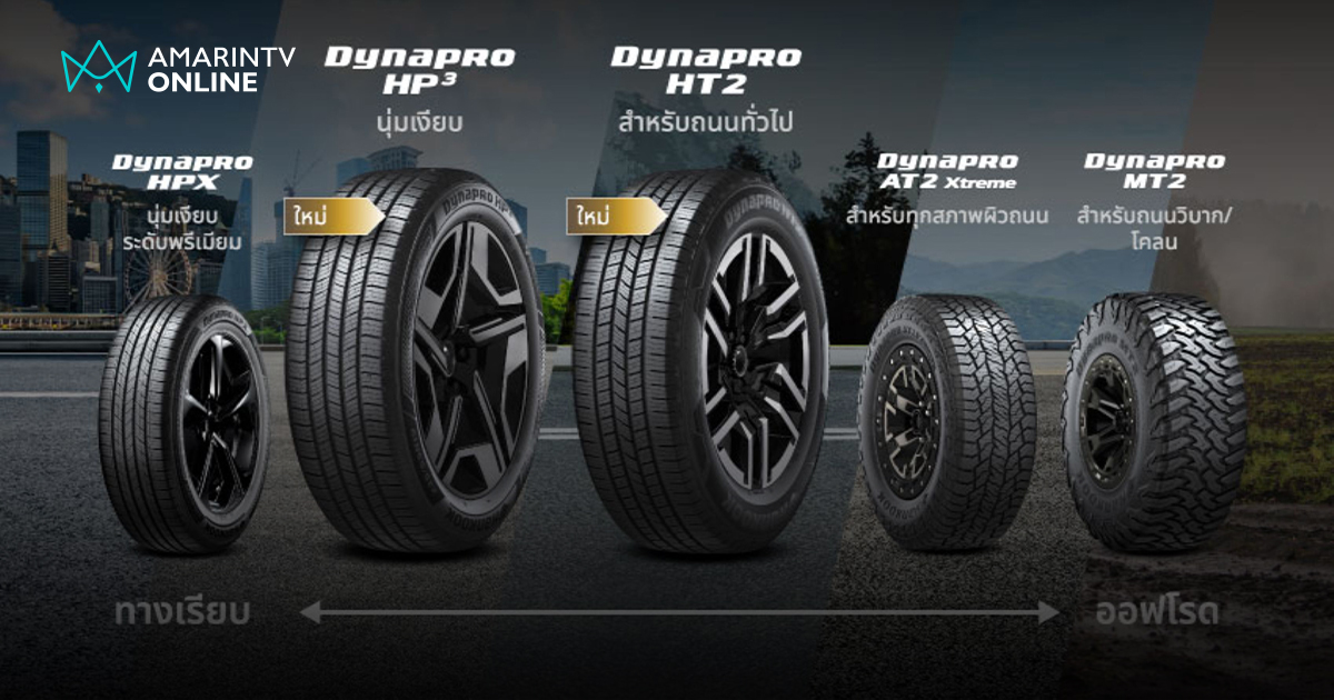 ฮันกุก ไทร์ เปิดตัวยาง Dynapro สองรุ่นใหม่ในไทยสำหรับรถ SUV และรถกระบะ