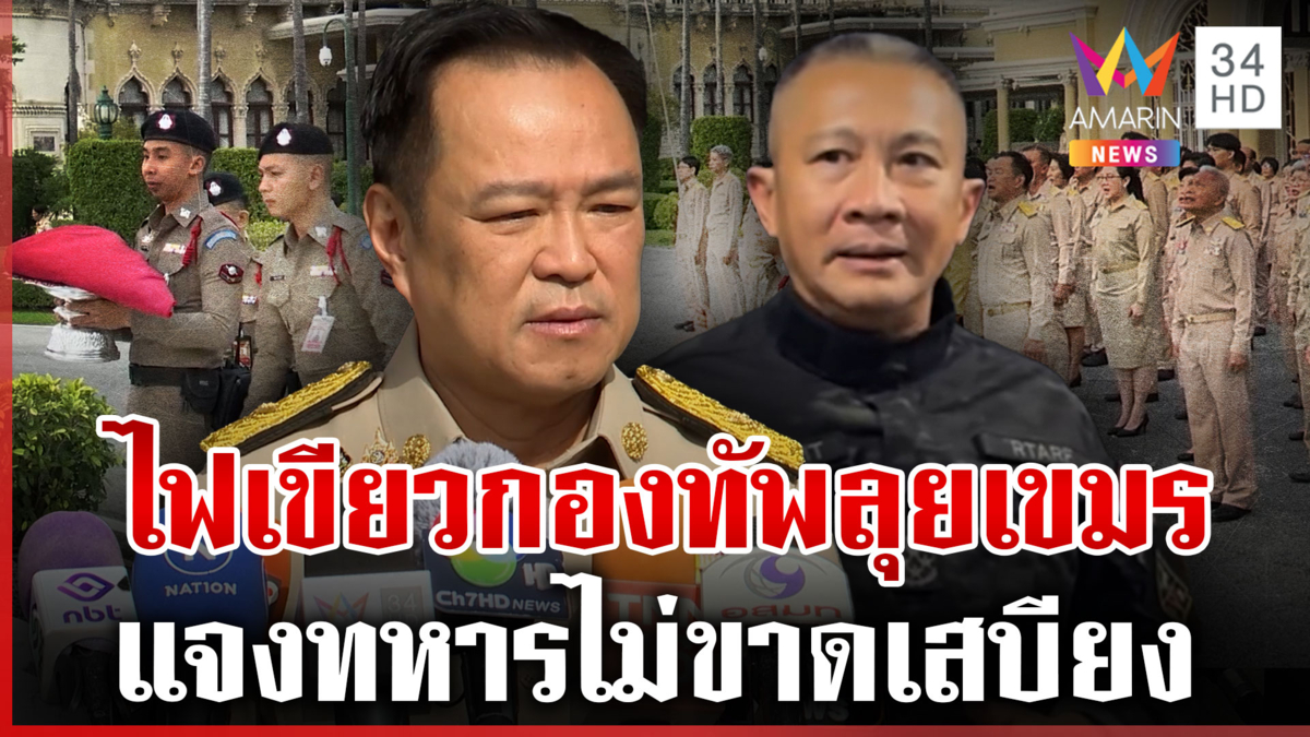 นายกฯ ไฟเขียวกองทัพ ด้านทัพภาค 2 ยันทหารไม่ขาดแคลนเสบียง
