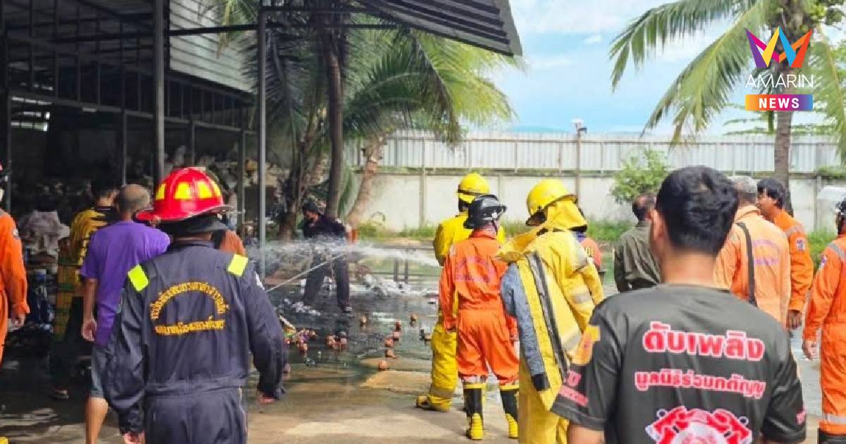 ลำปางหวิดบึ้ม! ไฟไหม้กองผลิตพลุในโรงงานชื่อดัง