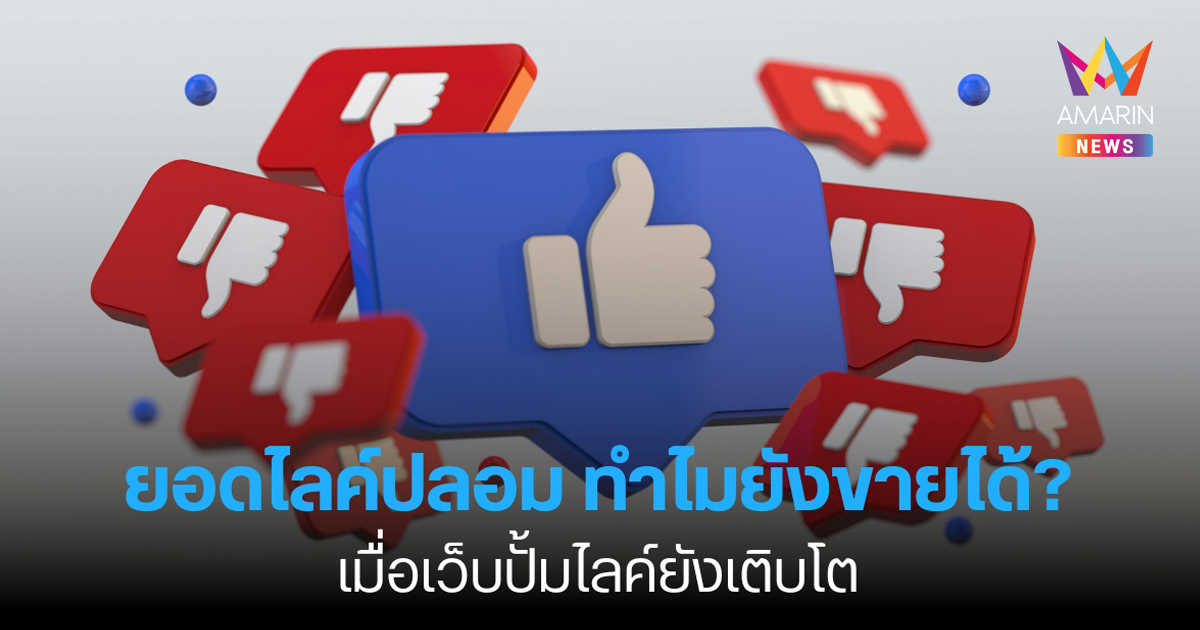 ยอดไลค์ปลอม ทำไมยังขายได้? เมื่อเว็บปั้มไลค์ยังเติบโต