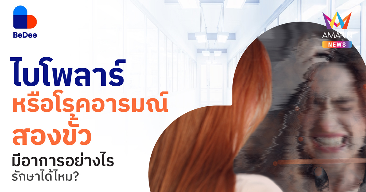 ไบโพลาร์ (Bipolar) เข้าใจอาการ การวินิฉัย และแนวทางการรักษา