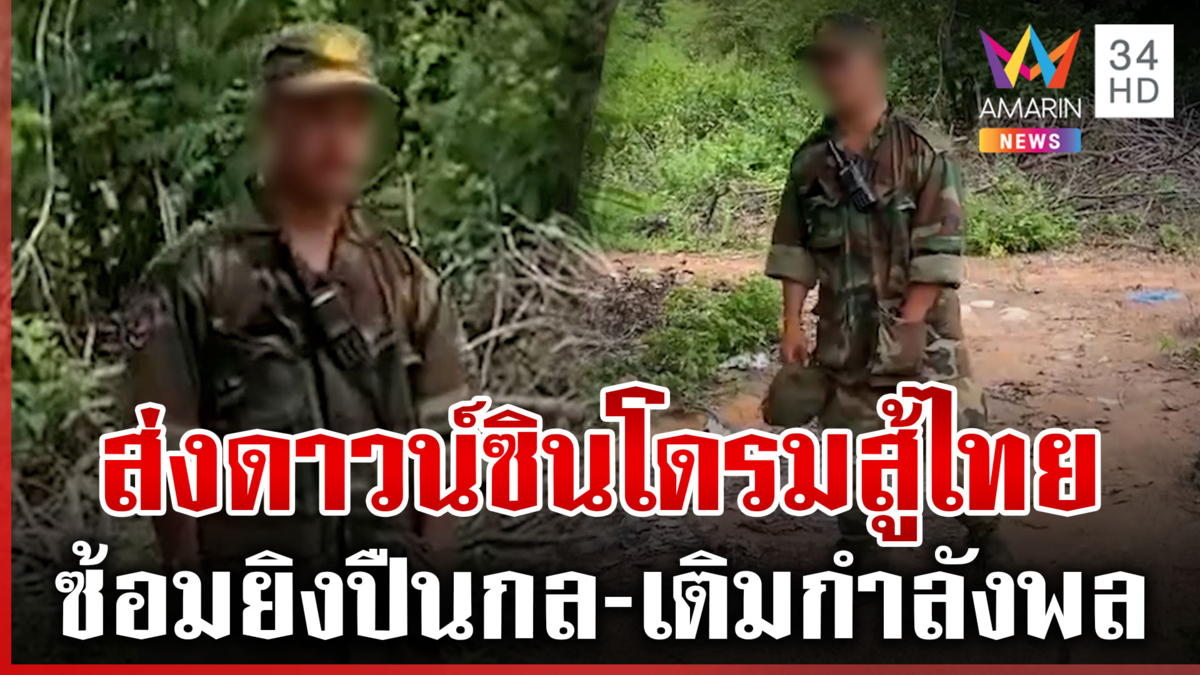เขมรแหวกทุกกฎ! ส่งผู้ป่วยดาวน์ซินโดรมสู้รบ-เสริมอาวุธไม่หยุด