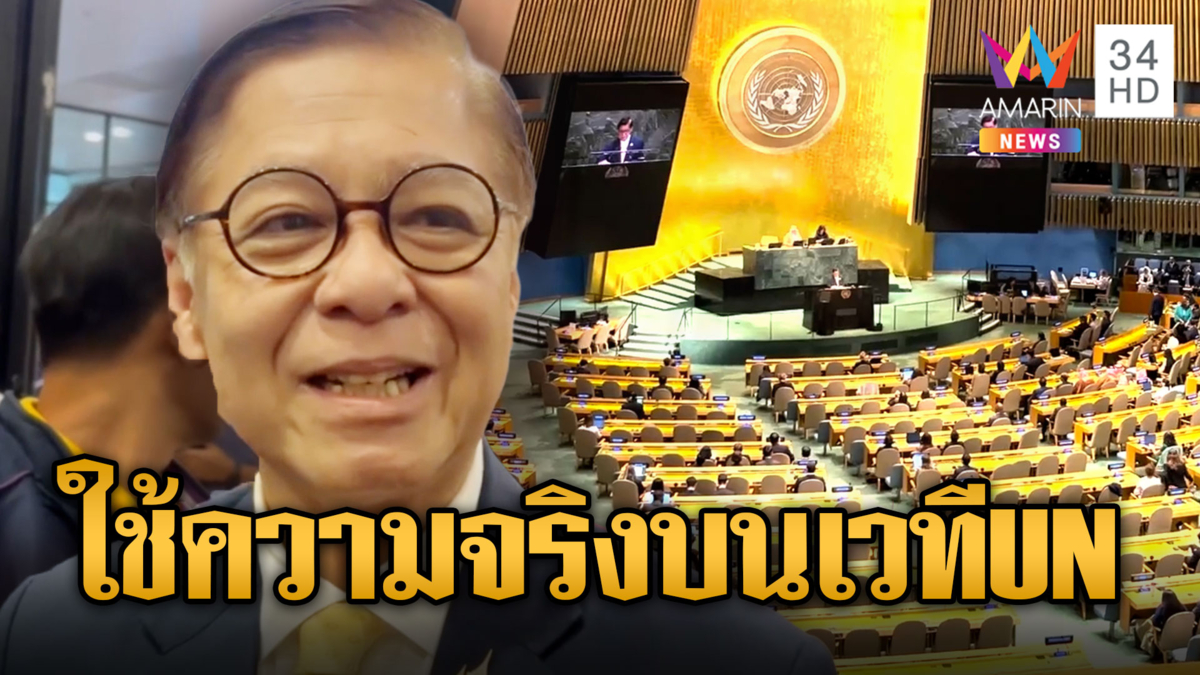 โลกเข้าใจไทย สีหศักดิ์ดีใจ โชว์ความจริงกลางเวทีUN