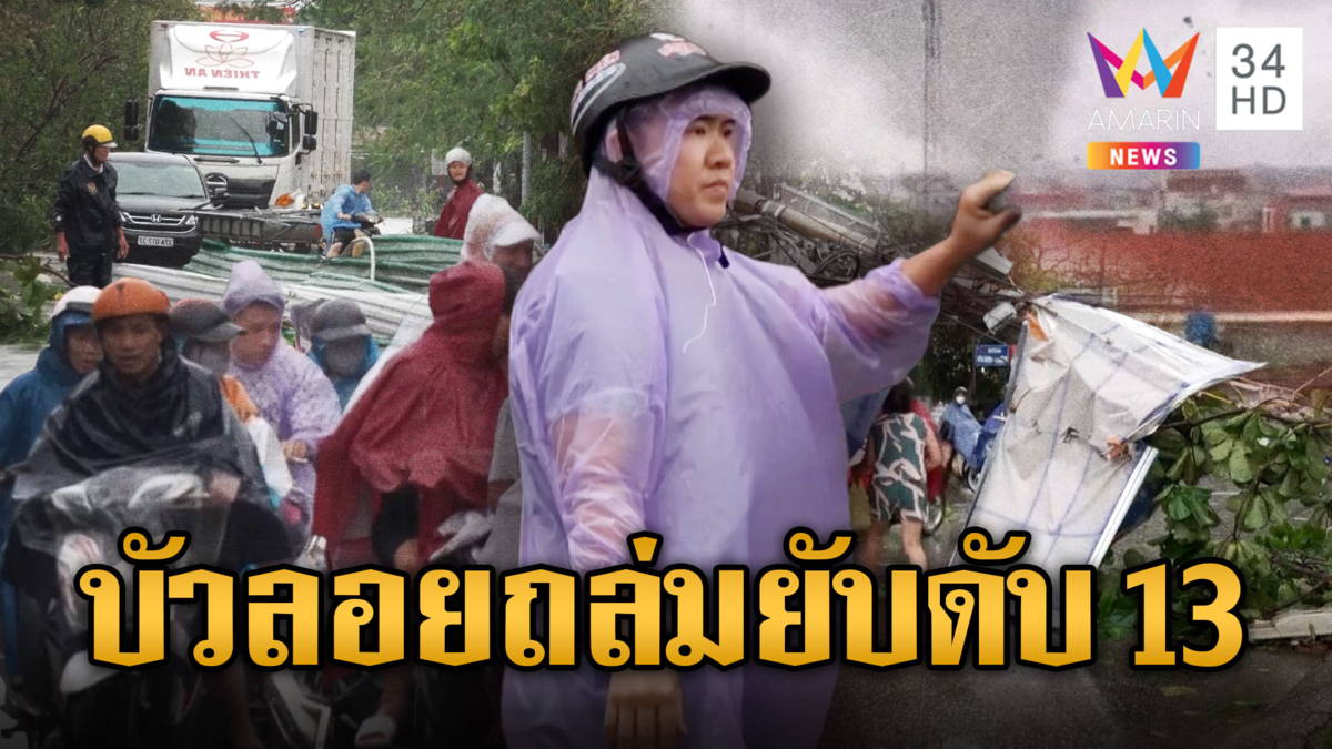 ไต้ฝุ่นบัวลอยถล่มยับ ดับ 13 เจ็บ 20 วันนี้เข้าลาวกระทบไทย