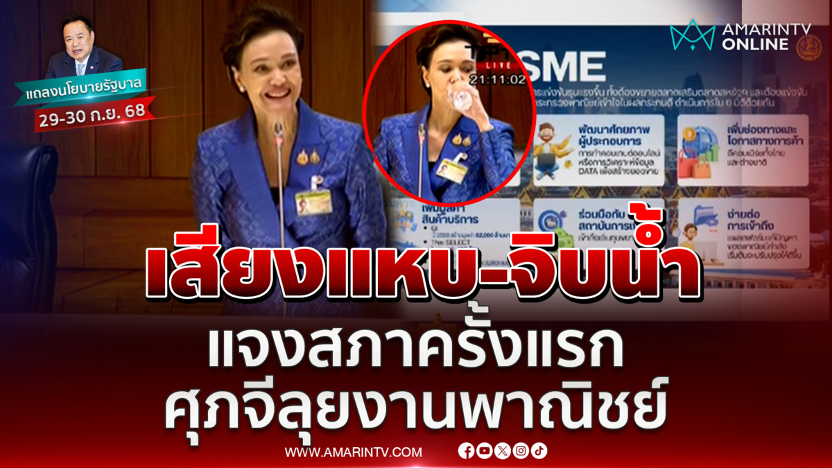 ศุภจีเสียงแหบ-จิบน้ำ ลุกแจงสภาครั้งแรก