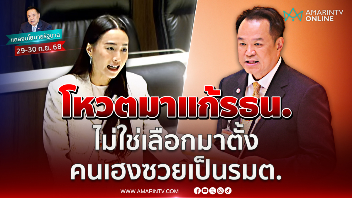 ไอซ์ลั่นเลือกอนุทินมาแก้รธน. ไม่ใช่เลือกมาตั้งคนเฮงซวยเป็นรมต.
