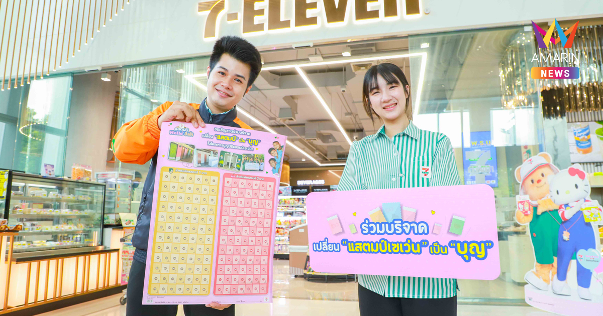“แสตมป์เซเว่นฯ” กลับมาอีกครั้ง ชวนคนไทยปรับปรุงห้องน้ำใหม่เพื่อน้อง