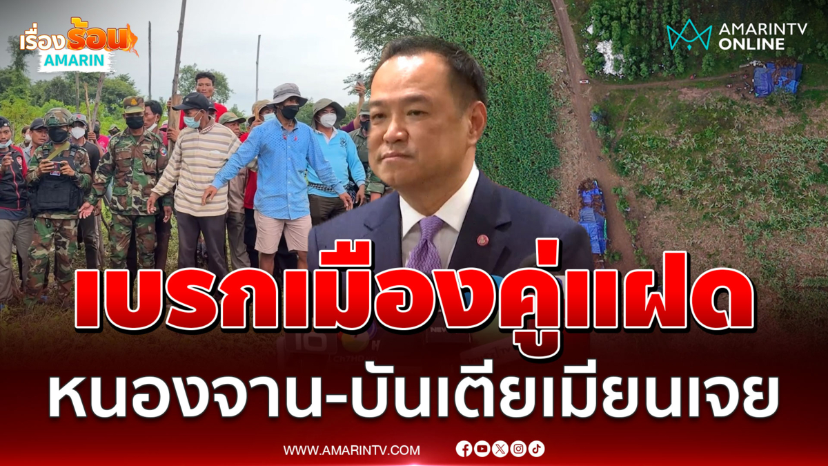 อนุทินเบรกแนวคิดสร้างเมืองคู่แฝดไทย-เขมร