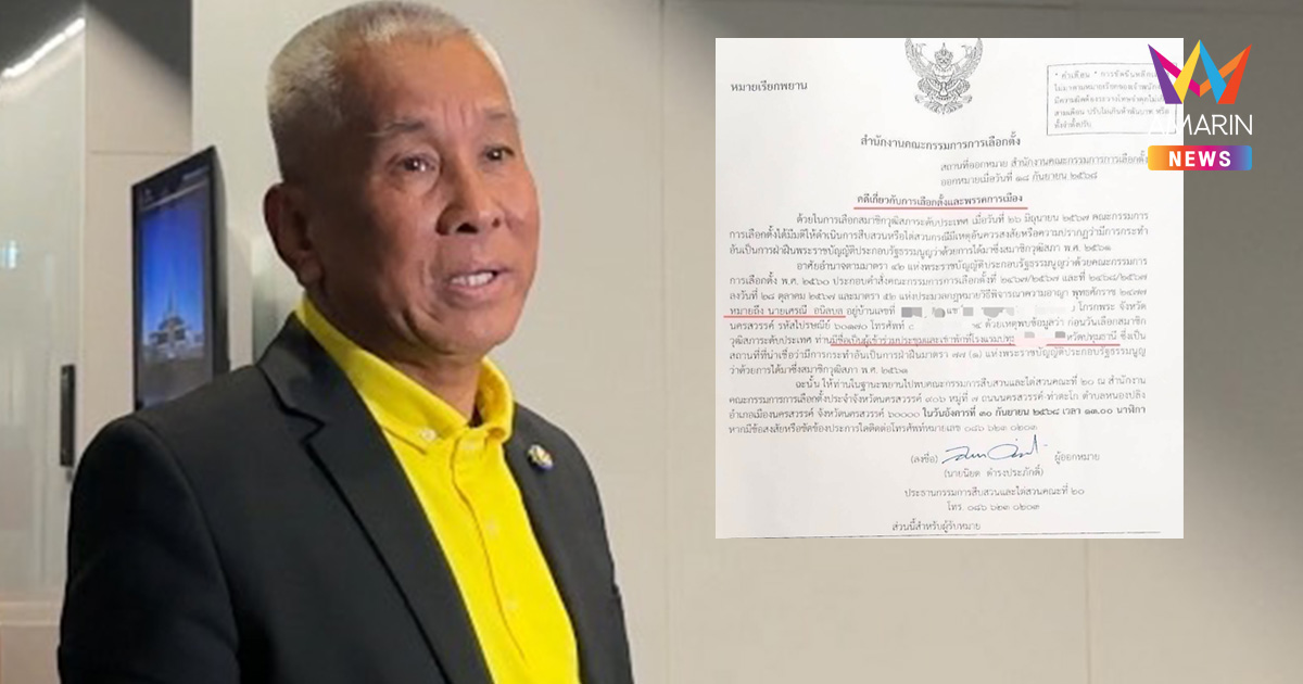งานเข้า! กกต. ออกหมายเรียก "สว.เศรณี" ส่อผิดกฎหมายเลือกตั้งสว. วันนี้