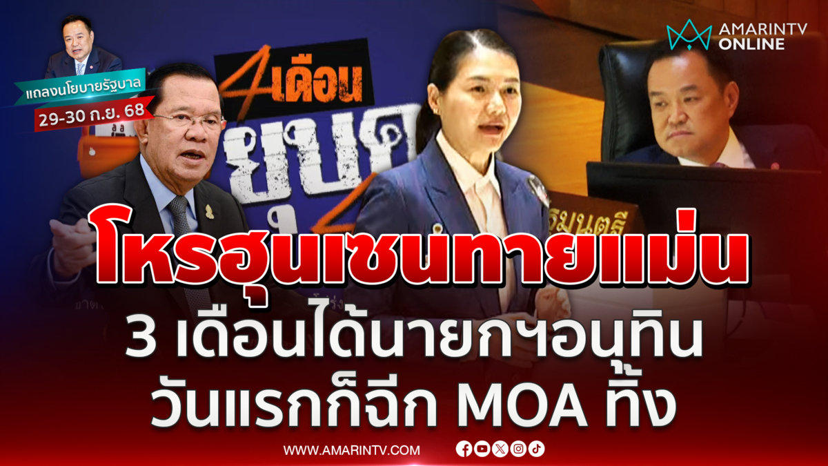 จิราพรงง โหรฮุนเซนทายแม่น 3 เดือนได้นายกฯใหม่ วันแรกก็ฉีก MOA ทิ้ง