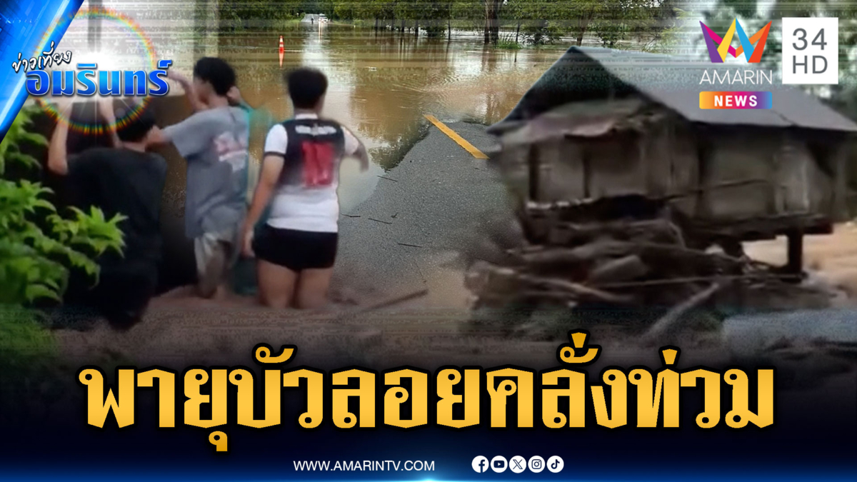 ด่วน! อิทธิพลพายุบัวลอย น้ำป่าหลากท่วมสาหัสหลายพื้นที่