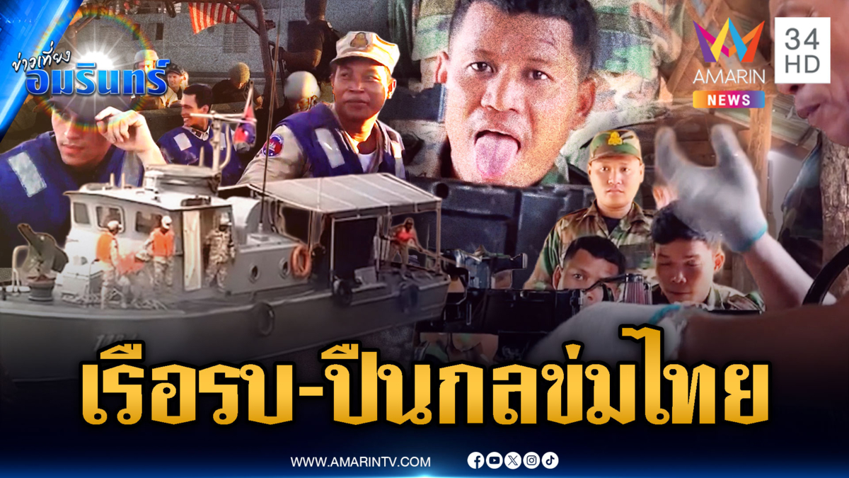 เขมรโชว์เรือรบ-ซ้อมยิงปืนกลหนัก หวังข่มขวัญทหารไทย