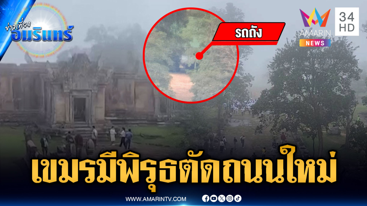 จับพิรุธเขมรตัดถนนใหม่ขึ้นเขาพระวิหาร ส่อขนยุทโธปกรณ์ประจำการ