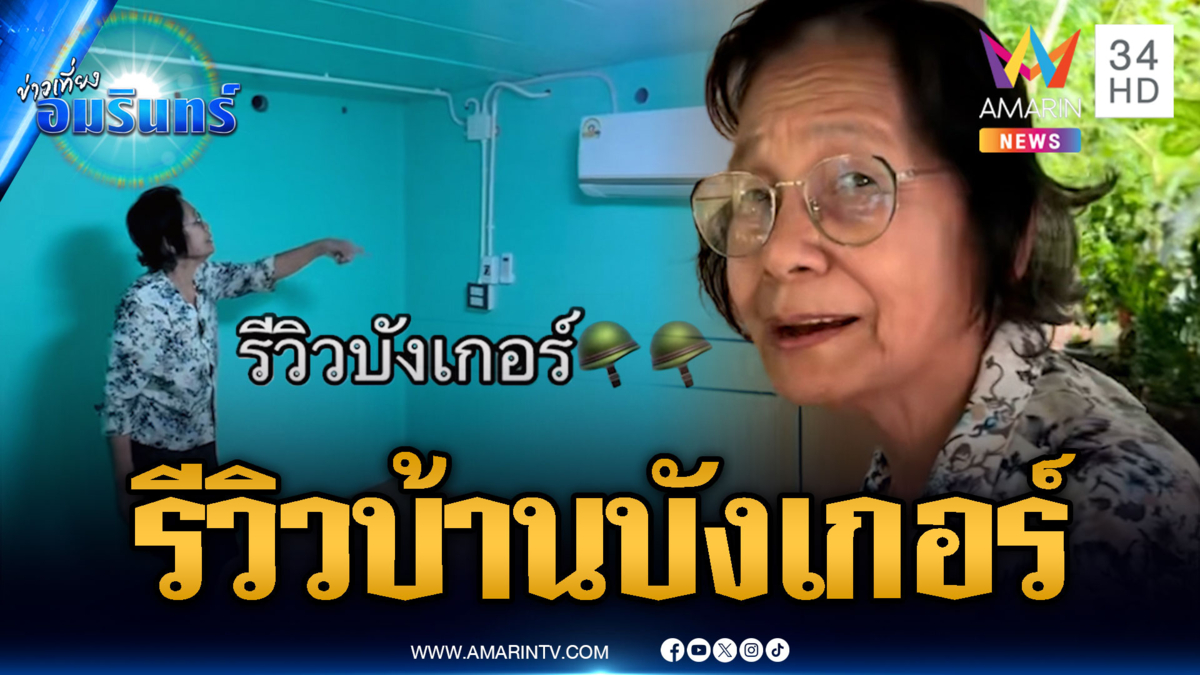 คุณยายรีวิวสร้างบ้านบังเกอร์ เสริมความแข็งแกร่งทั้งหลัง