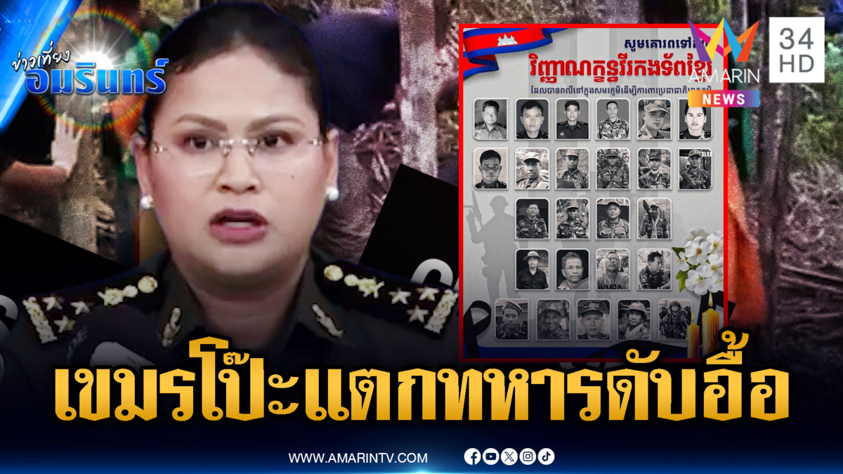 สื่อเขมรโป๊ะแตก! ทหารตายอื้อ–ล่าสุดส่งผู้ป่วยดาวน์ซินโดรมแนวหน้า