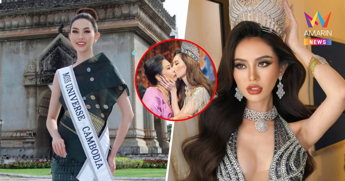 ห่วงหนักมาก! แม่มิสยูนิเวิร์สกัมพูชา หวั่นลูกมาประกวดที่ไทยไม่ปลอดภัย