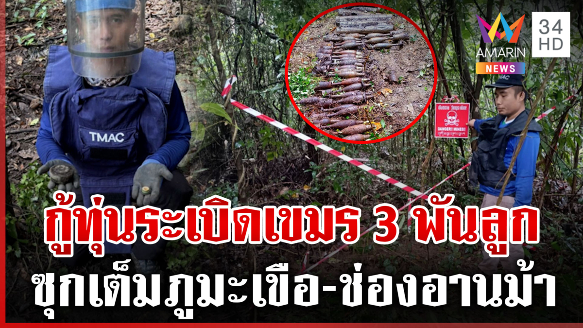 กู้ทุ่นระเบิดจุดภูมะเขือ-ช่องอานม้า-ช่องบก เขมรแสบลักเปลี่ยนทางน้ำ