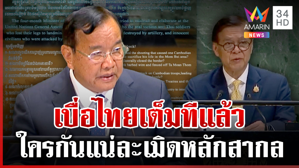 เขมรเพิ่งฟื้น! โดนตอกหน้ากลางเวทีโลก ยิง 9 ข้อถามไทยใครเปิดก่อน
