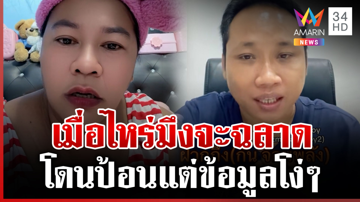 เครื่องด่าทำงาน! เจ๊เอ๋ซัดบักบอยโวเขมรกินดีอยู่ดี ตื่นมาดูคนลอบเข้าไทย