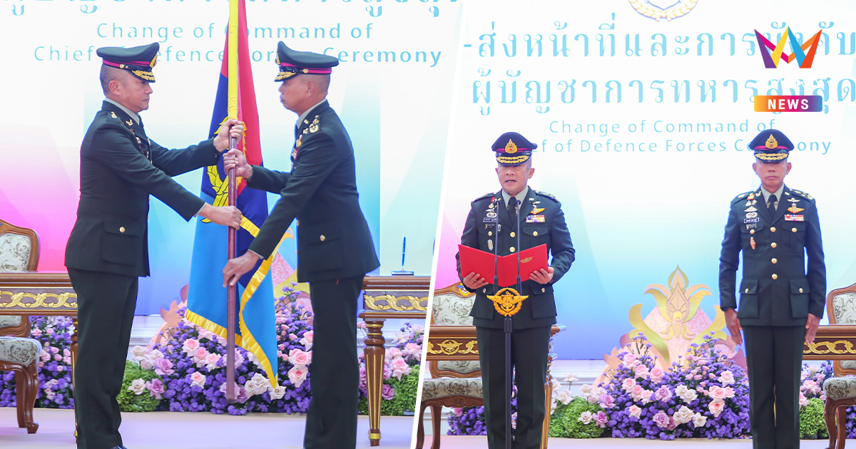 พล.อ.อุกฤษฎ์ ผบ.ทสส. คนใหม่ลั่นยึดปณิธาน กองทัพไทยเพื่อราชอาณาจักรไทย
