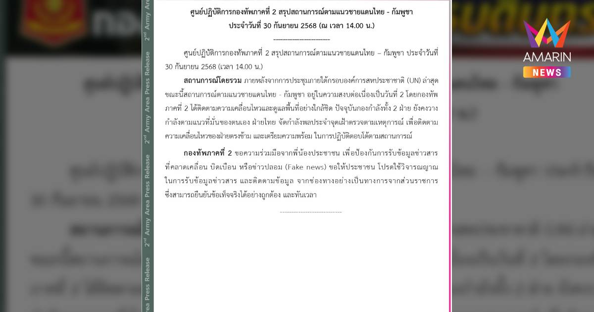 สถานการณ์ตามแนวชายแดนไทย – กัมพูชาอยู่ในความสงบต่อเนื่องเป็นวันที่ 2