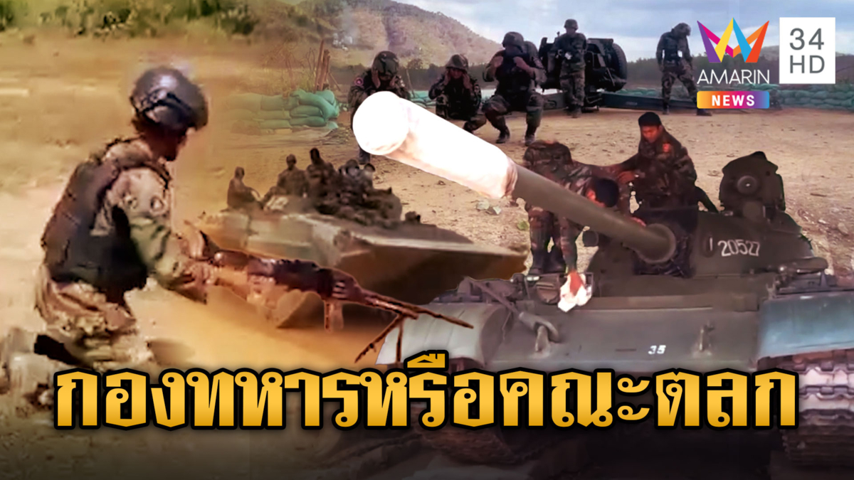 ทำอะไรก็ตลก!! ทหารเขมรฟิต ซ้อมเข้มพร้อมรบเสียม