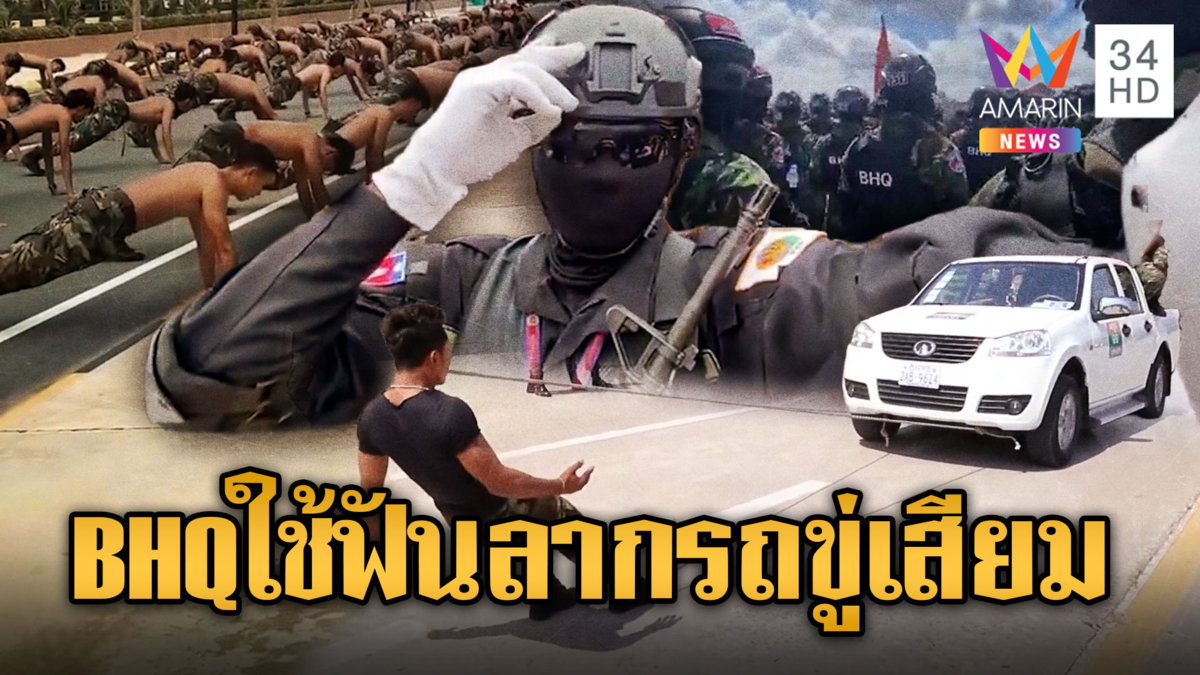 ทหาร BHQ โชว์แกร่งเย้ยเสียม ใช้ฟันลากรถ
