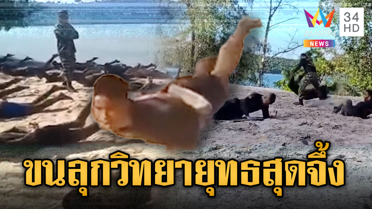 ขนลุก! หน่วยซีลเขมรฝึกวิทยายุทธสุดจึ้ง