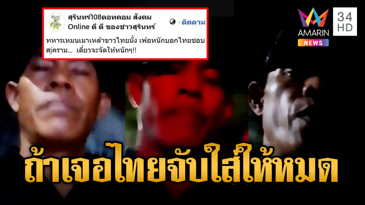 ทหารขแมร์ท้าไทย เจอกันจับใส่ให้หมด