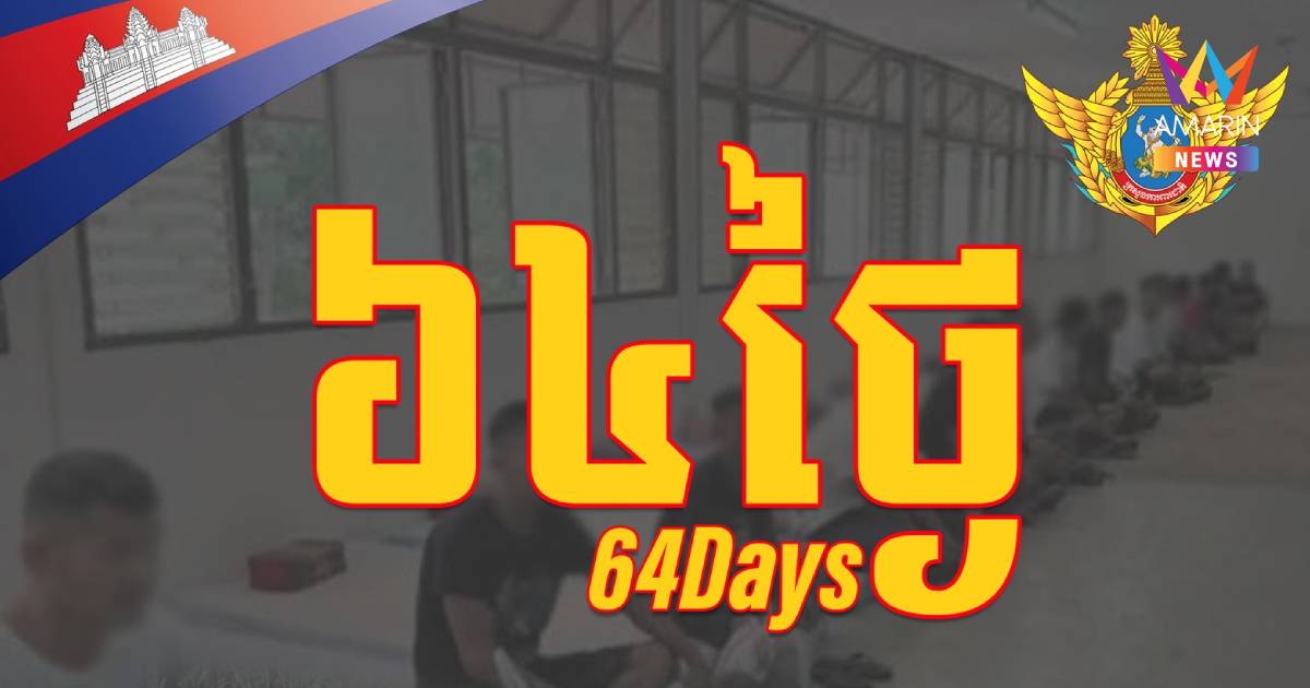กห.กัมพูชา เรียกร้องไทยปล่อยตัว 18 เชลยศึก หลังถูกกักขังนาน 64 วัน
