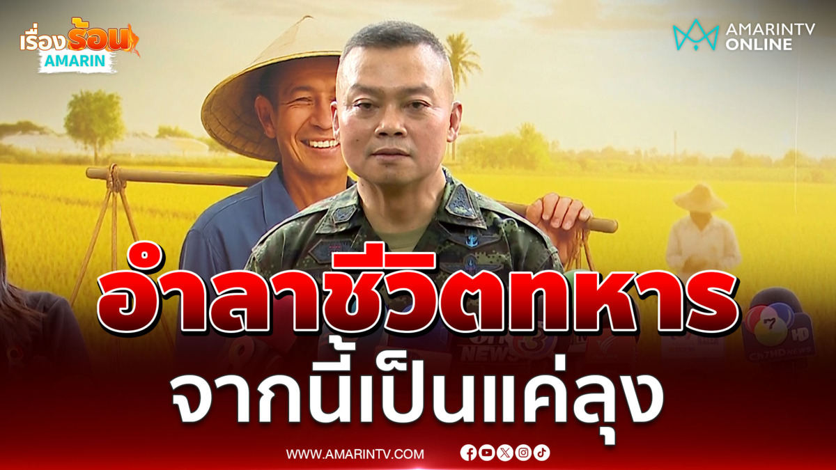 วาทะ แม่ทัพกุ้ง กล่าวก่อนอำลาชีวิตราชการฝากถึงน้องๆทหาร