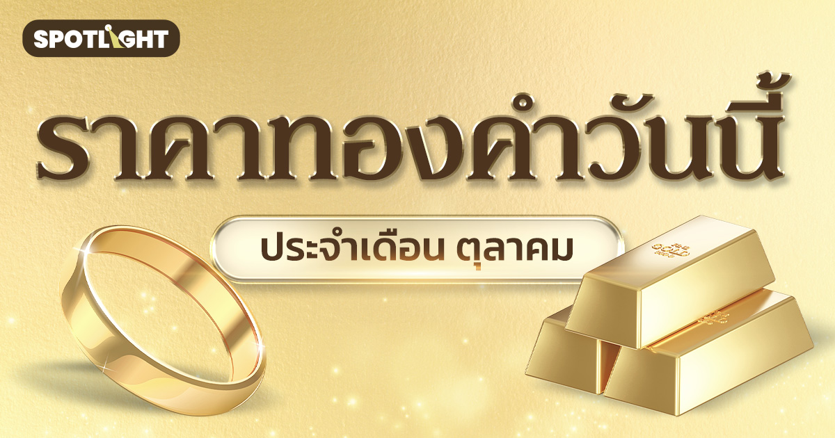 ราคาทองคำวันนี้ ประจำเดือนตุลาคม 2568