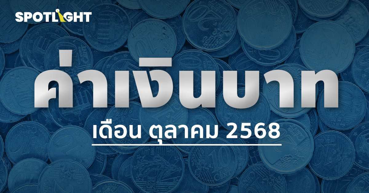 ค่าเงินบาทเช้านี้ประจำเดือนตุลาคม 2568