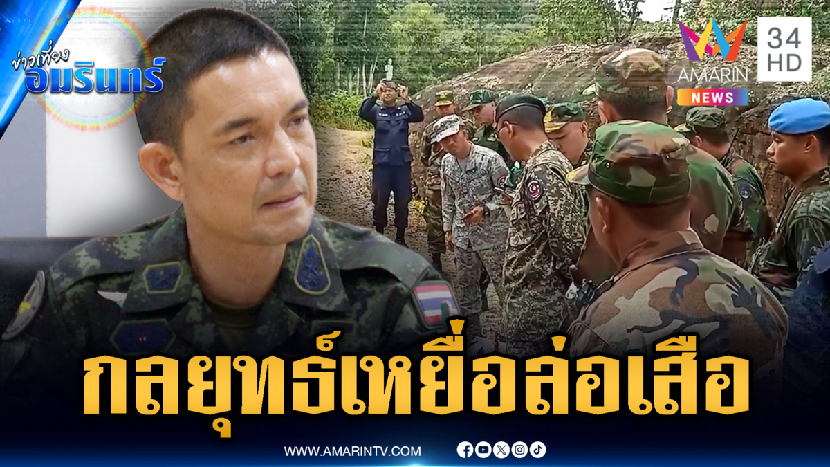 “เสธ.ต๊อด” วิเคราะห์เขมรเดินเกมจัดฉากเป็นเหยื่อ หวังฟ้องนานาชาติ