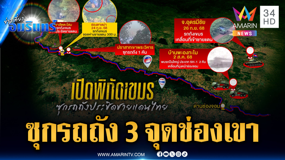 แฉแผนลับเขมร แอบซุกรถถัง-BM-21 แนวช่องเขา 3 จุดสำคัญ