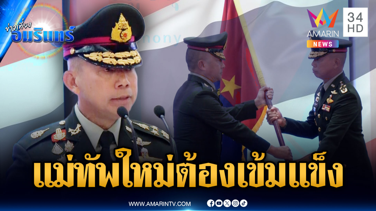 ชาวบ้านหวังแม่ทัพคนใหม่ ไม่อ่อนปวกเปียก-เร่งสร้างถนนภูมะเขือ