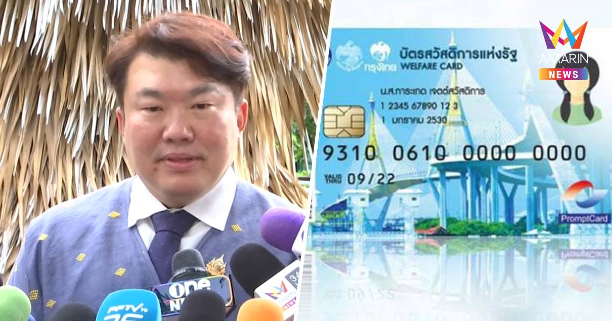 โฆษกรบ.เตรียมTopUpเงินเข้าบัตรสวัสดิการแห่งรัฐ ยันสิทธิ์ตามเดิม