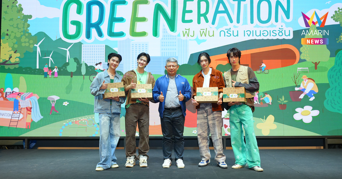 “GREENeration ฟัง ฟิน กรีน เจเนอเรชั่น” ททท. ชวนทุกเจนเนอเรชั่น สร้างหัวใจกรีน สู่การท่องเที่ยวอย่างยั่งยืน