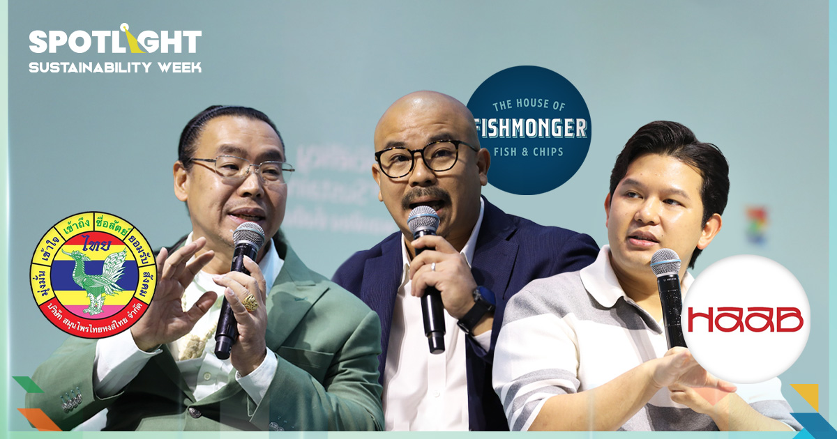 ธุรกิจยุคใหม่ต้อง'ยั่งยืน' แนวคิดผู้ประกอบการ'หงส์ไทย-Fishmonger-HAAB'