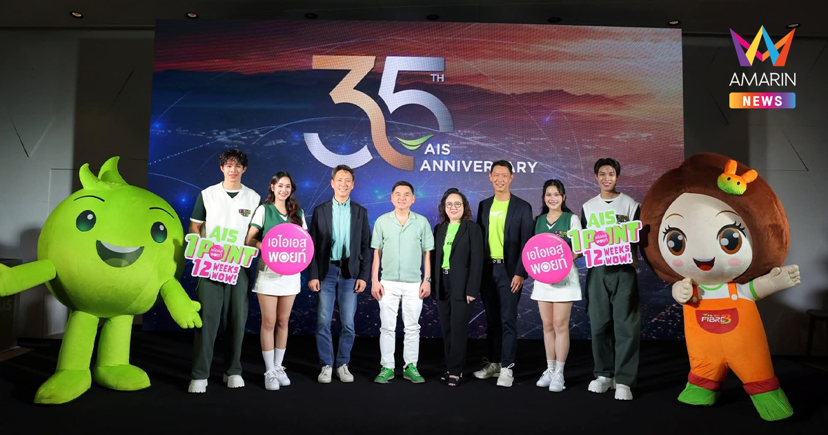 35 ปี AIS วิวัฒน์ใหม่ นำทัพผู้นำดิจิทัลแนวหน้า ปักหมุด AI พลิกพลังสร้างชาติ  จัดแคมเปญขอบคุณลูกค้า 1 พอยท์ แลกความว้าว ตลอดต่อเนื่อง 12 สัปดาห์ พร้อมเดินหน้าภารกิจคิดเผื่อเคียงข้างสังคมไทย