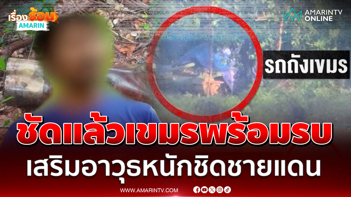 ชัดแล้ว! เขมรพร้อมรบ เสริมอาวุธหนักประชิดชายแดน