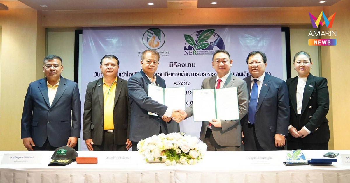 กยท. MOU นอร์ทอีส รับเบอร์ บริหารจัดการผลผลิตยาง 200,000 ตันต่อปี