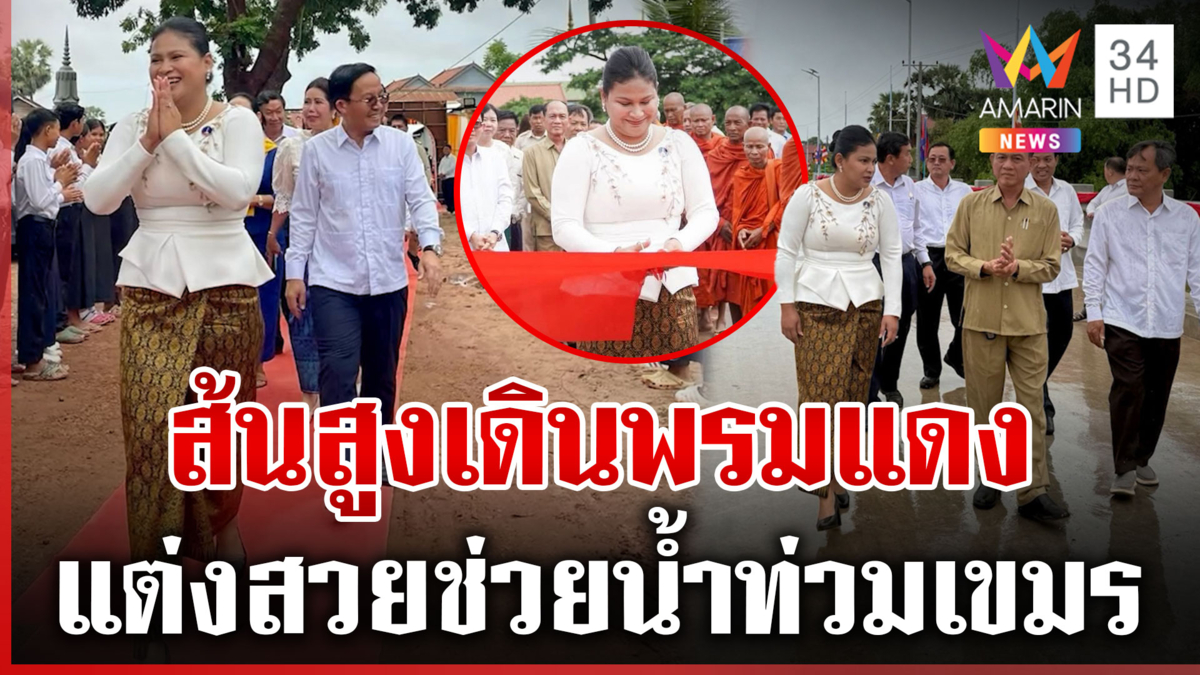 โผล่อีกระเบิดเขมรเร่งทำลายบึ้มสนั่น สุดพีกมาลีแต่งสวยลงพื้นที่ช่วยท่วม
