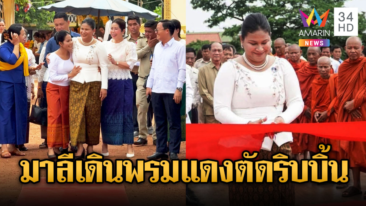 ลุคใหม่! มาลีเดินพรมแดง-ตัดริบบิ้นช่วยน้ำท่วม