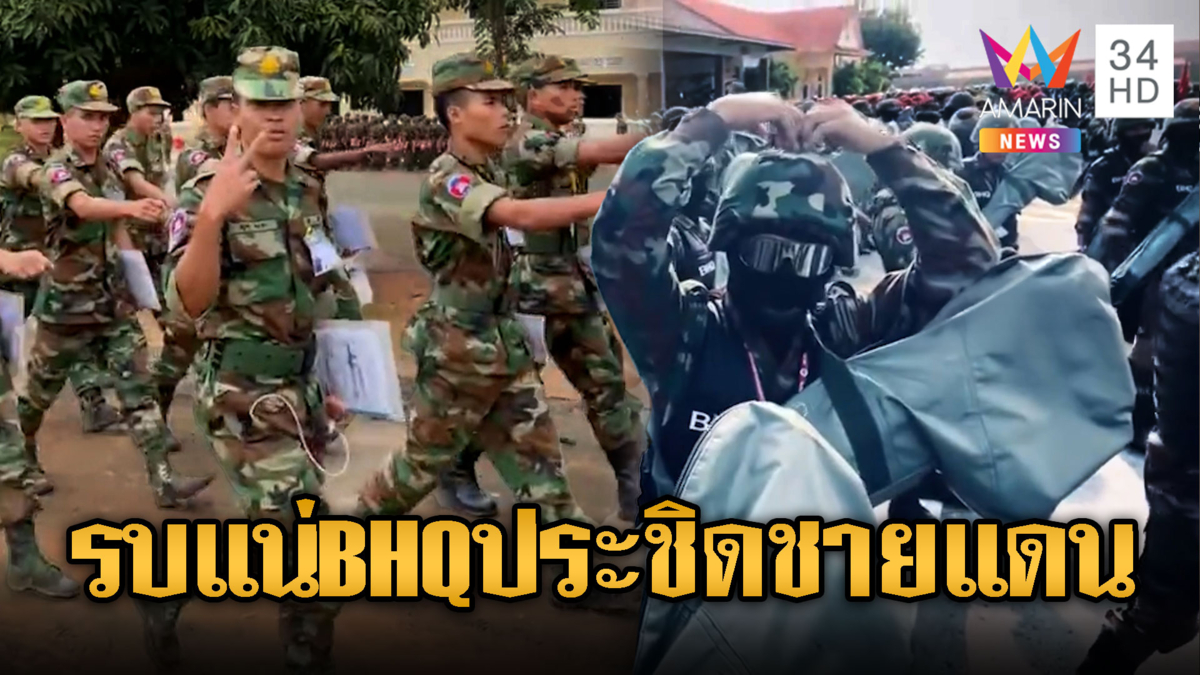 ระดมทหารบ้าน-BHQ ประชิดชายแดน
