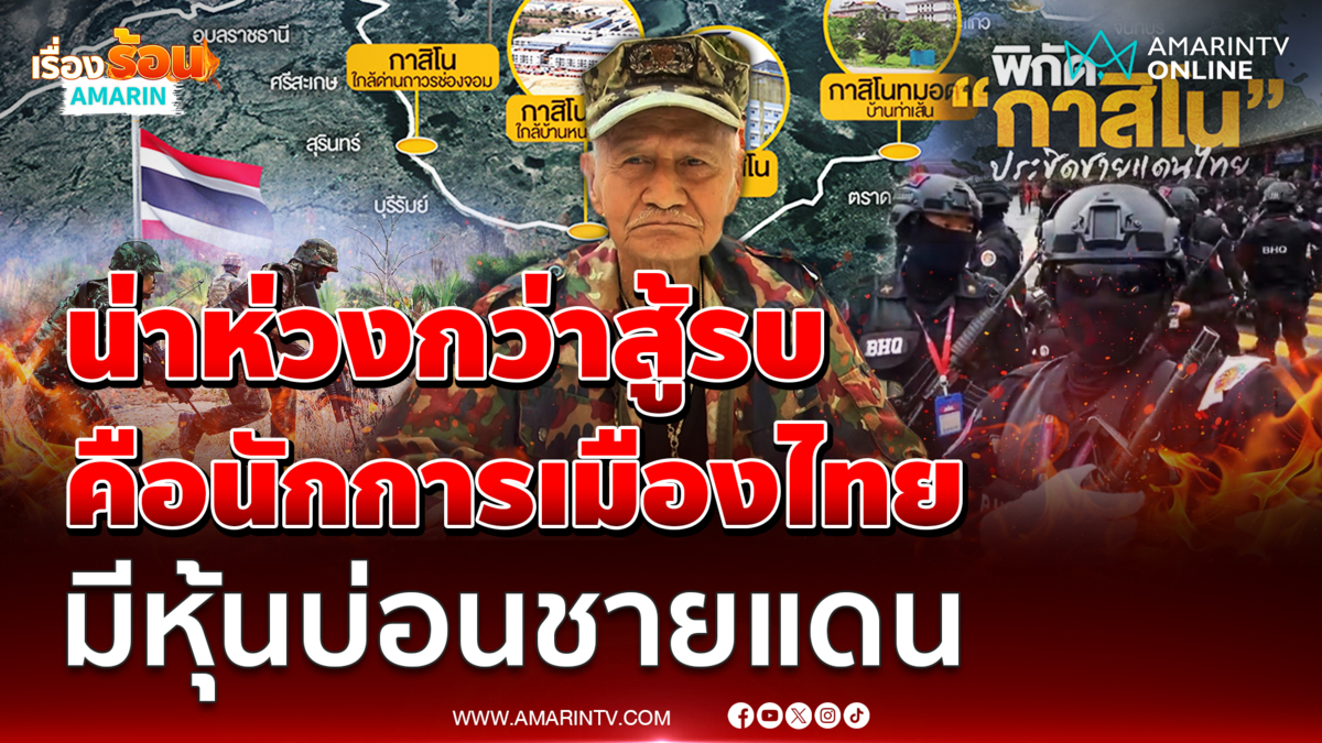 พล.ต.ประจักษ์ น่าห่วงกว่าสู้รบ นักการเมืองไทย มีหุ้นบ่อนชายแดน