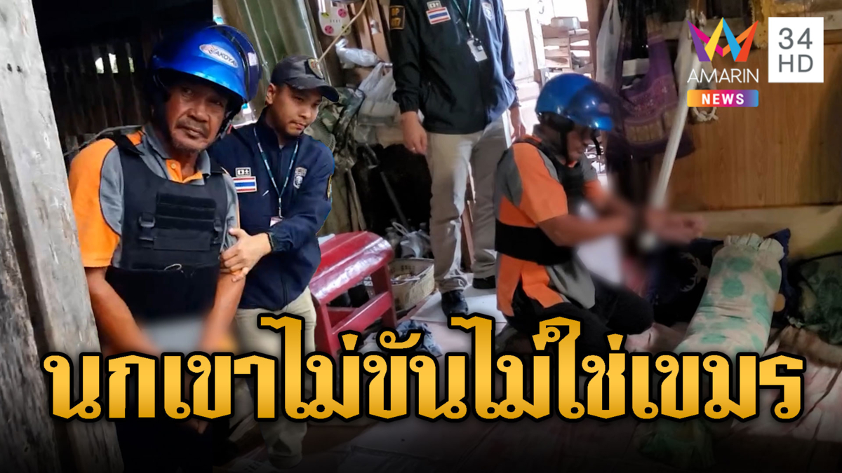 คุม "ไอ้โจ" ปู้ยี่ปู้ยำยาย-ญาติโผล่กระทืบ อ้างนกเขาไม่ขัน