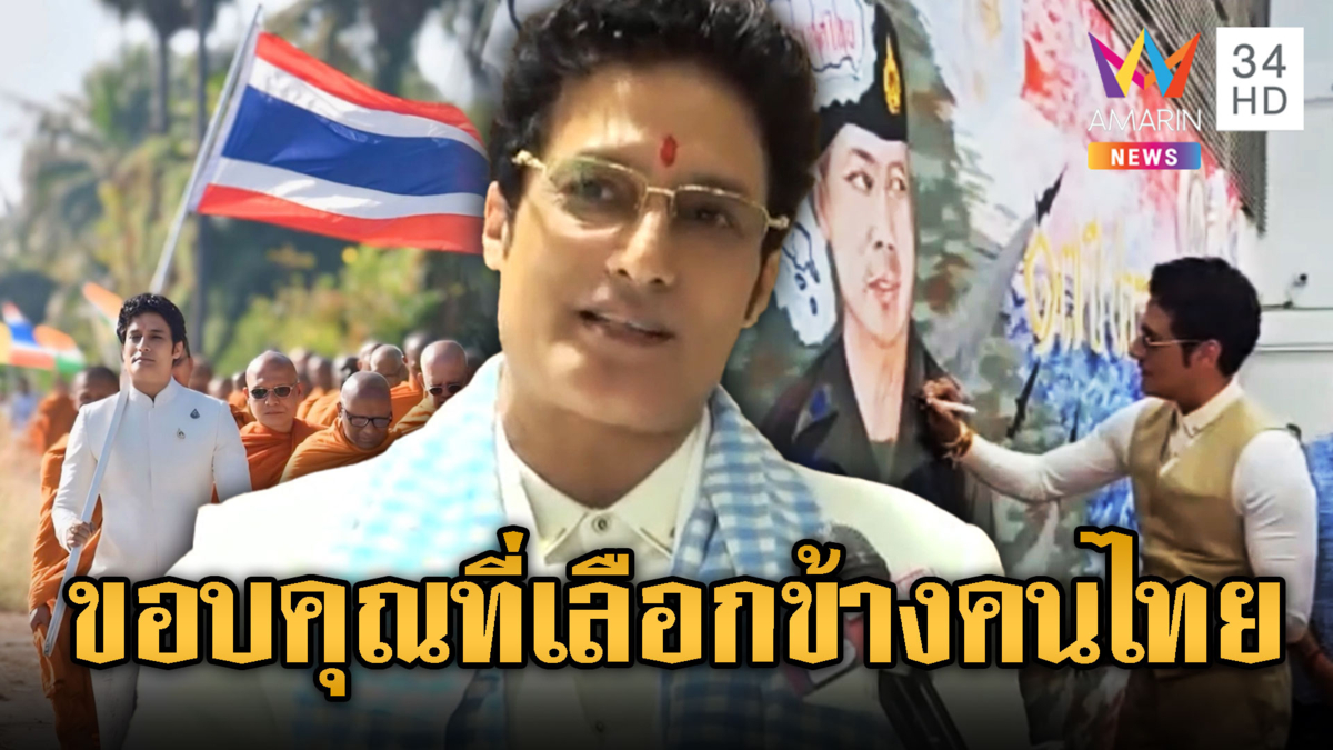 กากัน มาลิก นักแสดงอินเดีย รักไทยเซ็นชื่อบนรูปแม่ทัพกุ้ง
